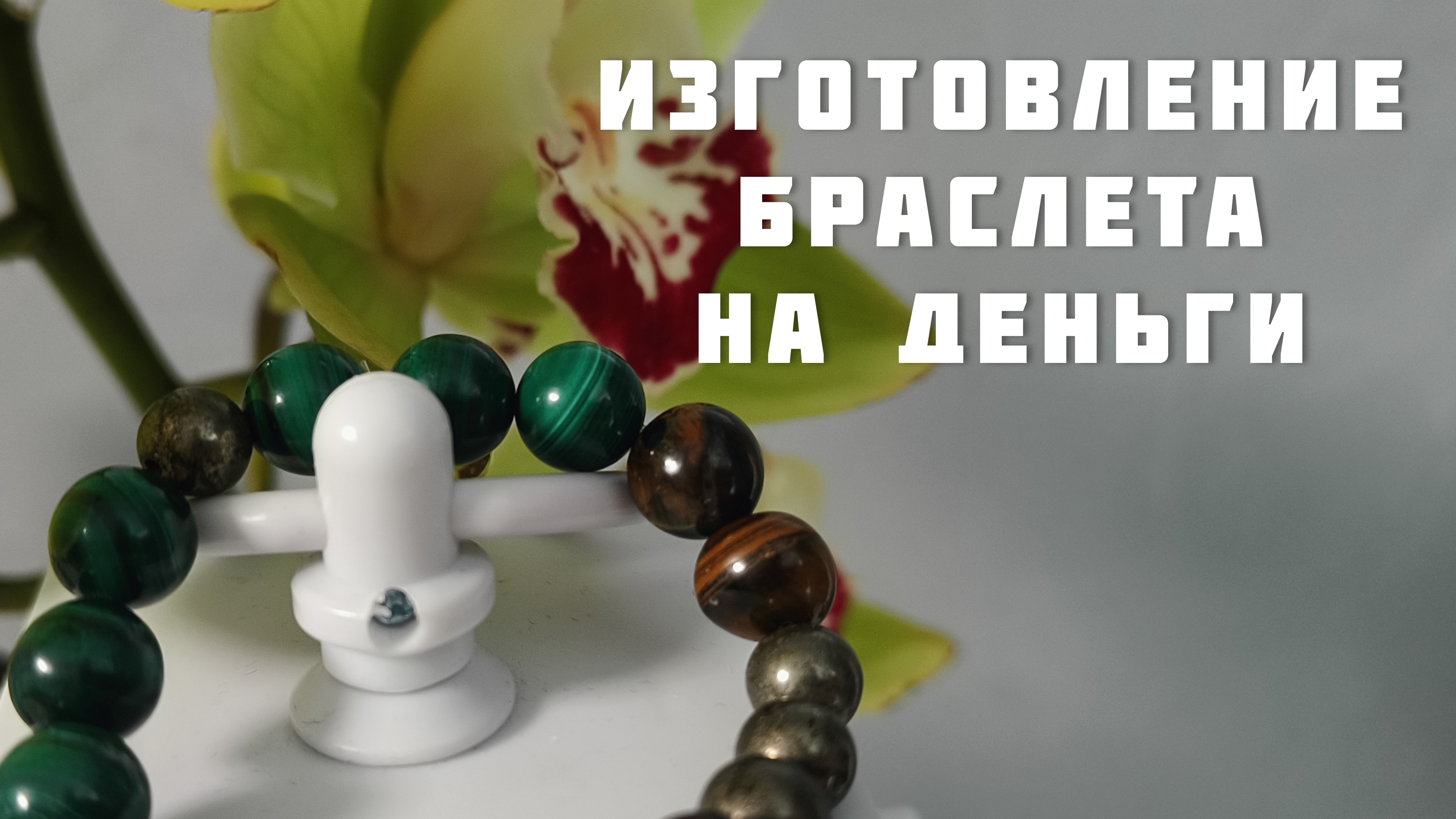 Изготавливаем браслет на деньги из натуральных камней