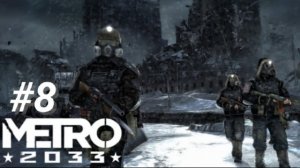 METRO 2033 #8 ПУТЕШЕСТВИЕ К Д6