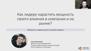 Вебинар «Как лидеру нарастить мощность своего влияния»