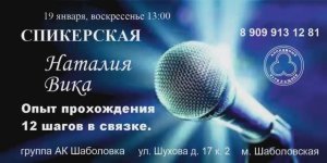 Спикерская Наталия и Вика Опыт прохождения 12 шагов в связке