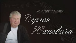 Концерт памяти Сергея Юхневича 2020 год