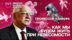 КАК МЫ БУДЕМ ЖИТЬ ПРИ НЕВЕСОМОСТИ? | PGS |АНДРЕЙ ГЛЕБОВИЧ КАМКИН #наука #физиология