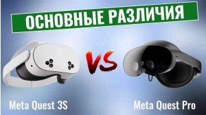 Meta Quest 3S против Quest Pro \ Может ли доступная гарнитура виртуальной реальности заменить Pro?