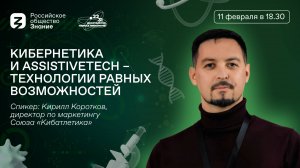 Кибернетика и AssistiveTech – технологии равных возможностей