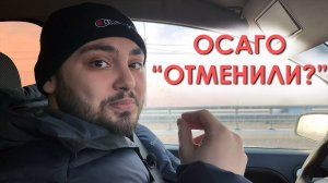 ОСАГО отменили? Новый закон с 01 марта!