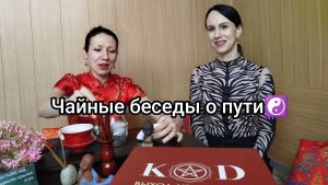 Чайные беседы о Пути☯️
Выпуск #8 с цифровым психологом Юлией