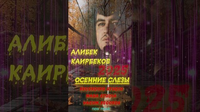 АЛИБЕК КАИРБЕКОВ ОСЕННИЕ СЛЕЗЫ 2025 смотреть онлайн