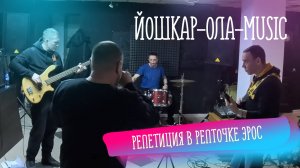 Ехали на Камчатку, а попали Эрос. Репетиция в Йошкар-Оле.