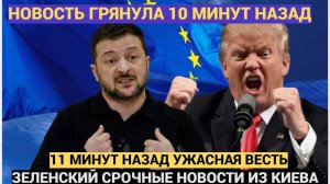 11 Минут назад Трамп Принес Плохие Новости зеленскому и всей Украин! Присядьте