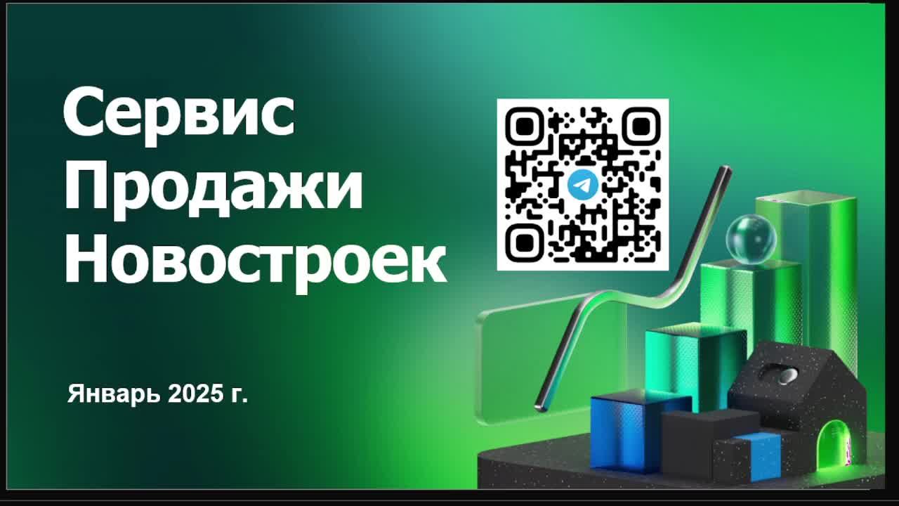 Сервис Продажи Новостроек Домклик  #3