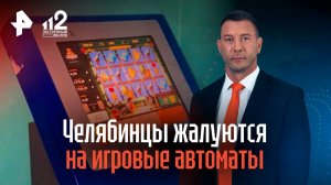 Челябинцы жалуются на заполонившие ТЦ игровые автоматы