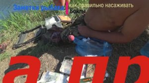 Как правильно насаживать бойлы на крючок.