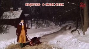 коротко о моих снах