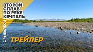 2-й сплав по реке Кечпель с рыбалкой. Трейлер