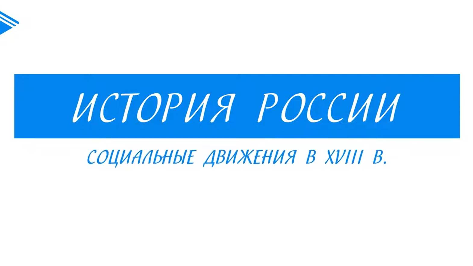 8 класс - История России - Социальные движения в XVIII веке