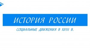 8 класс - История России - Социальные движения в XVIII веке