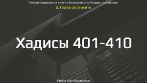 41. Сборник хадисов пророка Мухаммада ﷺ «Cильсиля аль-Ахадис ас-Сахиха» || Ринат Абу Мухаммад