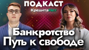Банкротство: путь к свободе