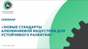 Конференция «Новые стандарты алюминиевой индустрии для устойчивого развития»