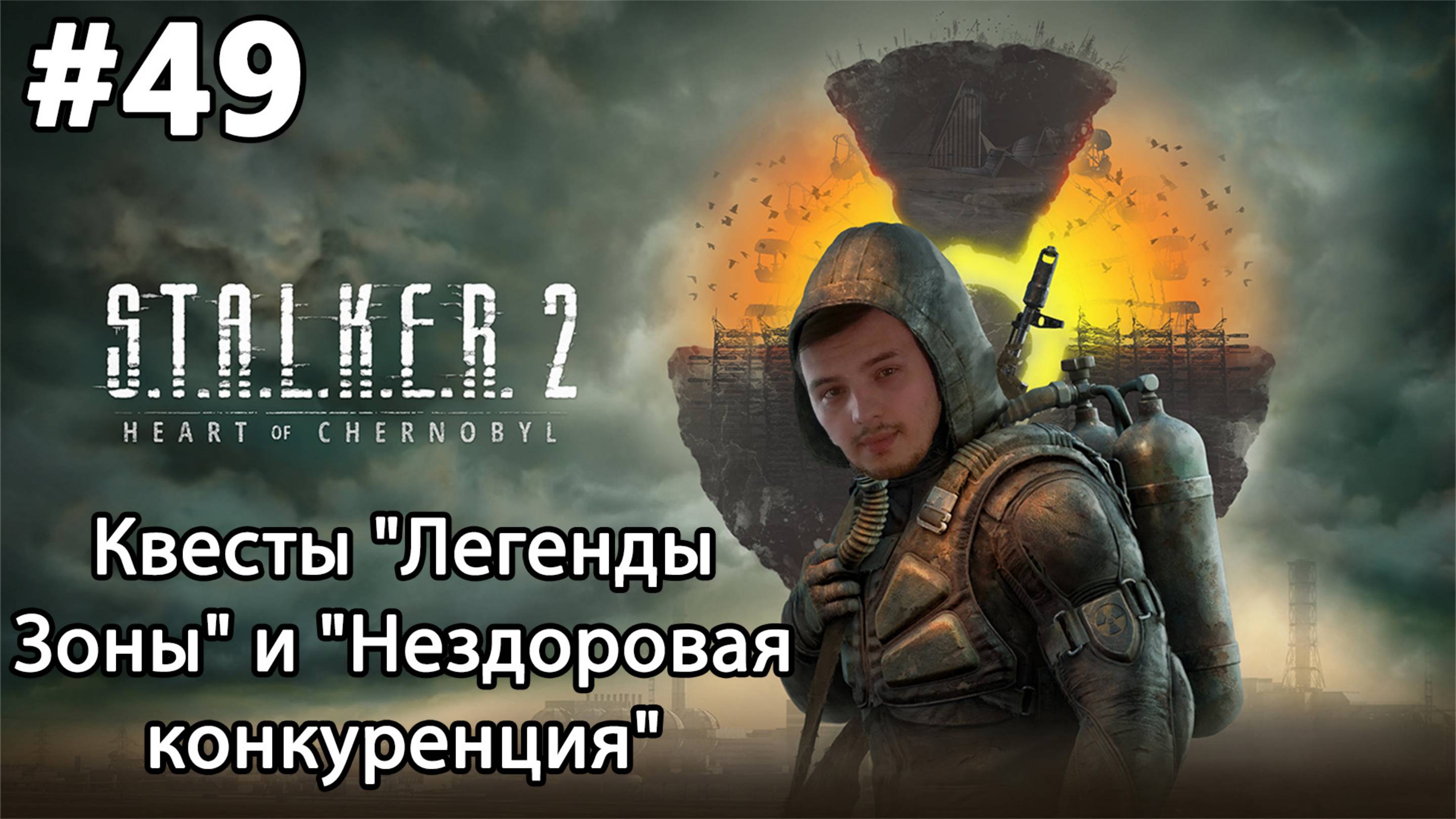 #49 S.T.A.L.K.E.R.2: Heart of Chornobyl. Квесты "Легенды Зоны" и "Нездоровая конкуренция"