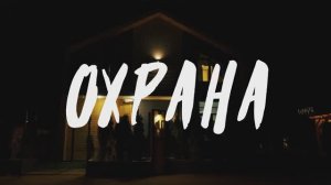 1 серия. MyAlarm — это охрана