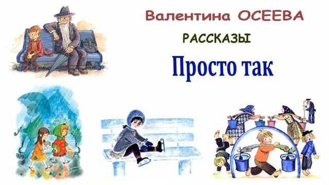 "Просто так" (автор В.Осеева) - Слушать