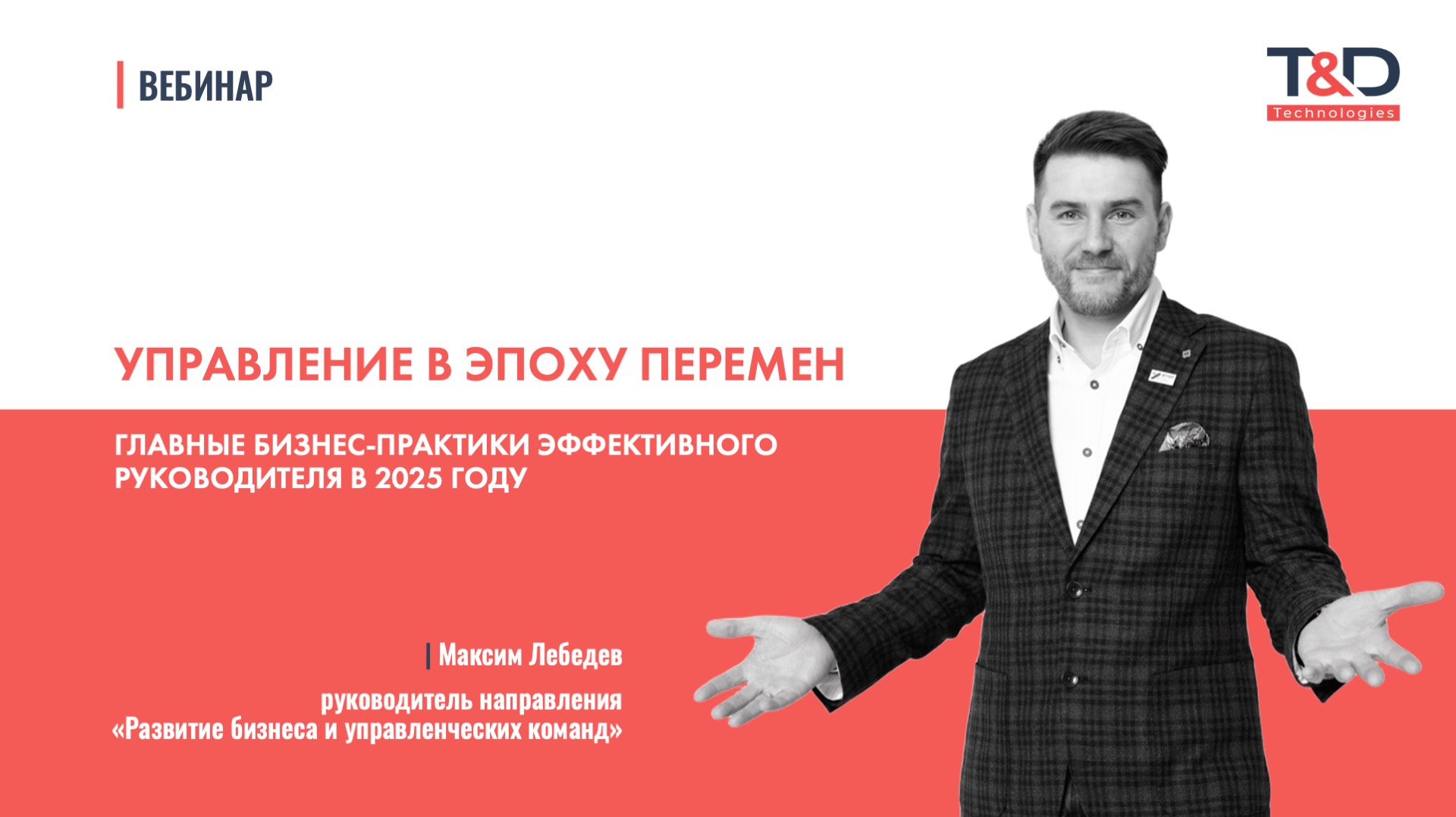 Управление в эпоху перемен
