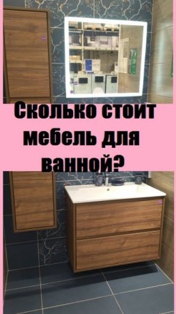 Сколько стоят наборы мебели и сантехники для ванных комнат