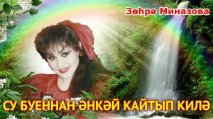 Зухра Миназова - СУ БУЕННАН ӘНКӘЙ КАЙТЫП КИЛӘ/MOM COMES BACK FROM THE RIVER/С РЕКИ ВОЗВРАЩАЕТСЯ МАМА