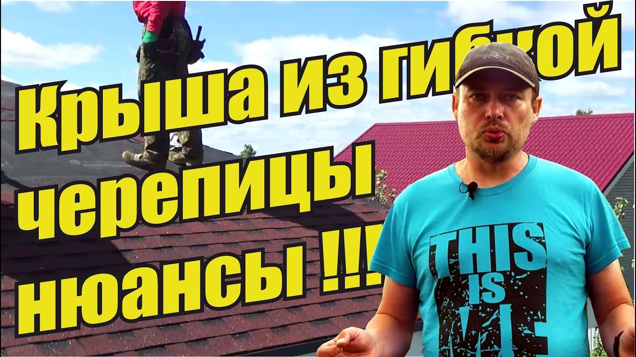 Крыша из гибкой черепицы Нюансы! Шинглас Ранчо битумная черепица Мягкая черепица для каменного дома смотреть онлайн