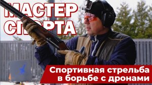 ИЗ ТИРА НА ФРОНТ: опыт спортивной стрельбы в борьбе с дронами