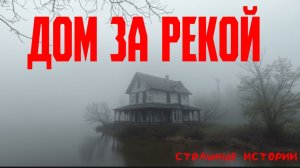 Страшные истории | Дом за рекой