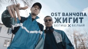 Белый feat. Бегиш - Жигит