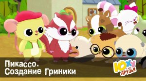 Юху и его друзья, 2 сезон, 28 серия. Пикассо. Создание Гриники