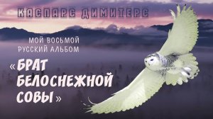 Сегодня, 8 февраля, открываю свой 8-ой русский альбом «Брат Белоснежной Совы».