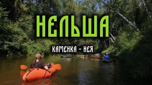 Трехдневный поход по реке Нельша. Часть 2. 2022 год.