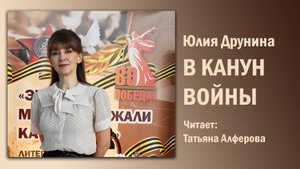 «В канун войны», Юлия Друнина. Читает Татьяна Алфёрова