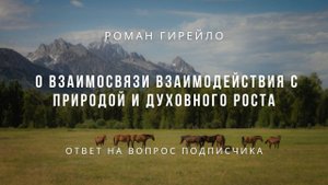 О взаимосвязи взаимодействия с природой и духовного роста