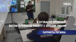 В Кузбассе проводят воспитательную работу с юными умами