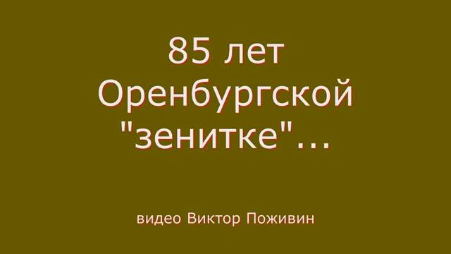 Оренбургской _зенитке_, - 85 лет    Видео Виктор Поживин