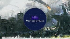 Фоновая музыка - Осада замка