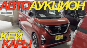 ТОРГИ ДО 1 МЛН РУБЛЕЙ  _ SUZUKI JIMNY ALTO LAPIN DAIHATSU HIJET WAKE NISSAN ROOX HONDA NBOX