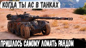 EBR 105 ● Безумное колесо делает ветер! Вот что бывает когда по засвету не стреляют в бою