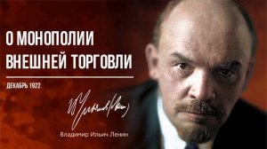 Ленин В.И. — О монополии внешней торговли (12.22)