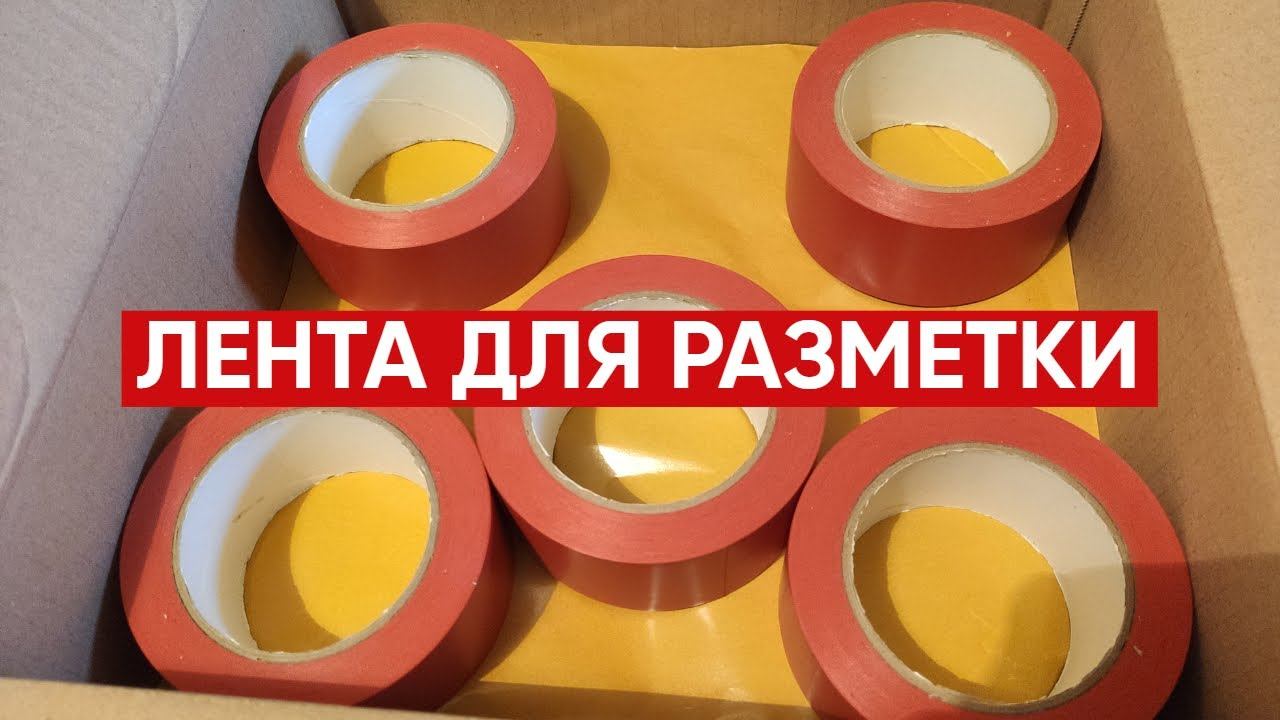 Клейкая лента для разметки КРАСНАЯ