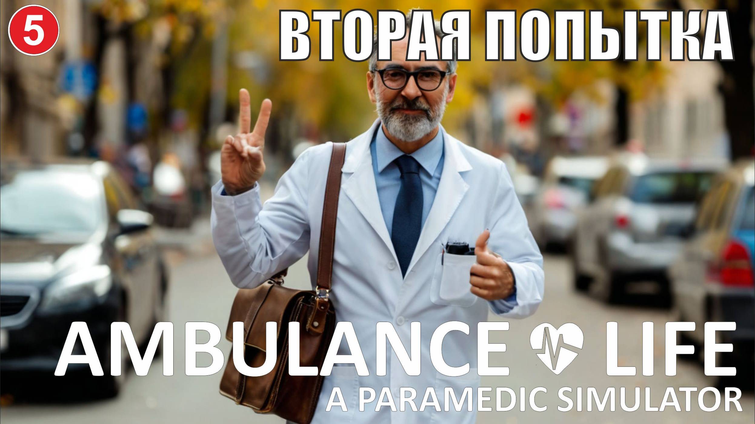 Ambulance Life A Paramedic Simulator - Вторая попытка