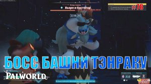 Palworld - Босс башни Тэнраку
