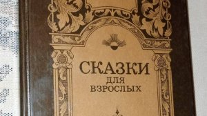 Книга Сказки для Взрослых Ганс Кристиан Андерсен