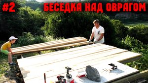 БЕСЕДКА НАД ОВРАГОМ! (Часть 2) Обвязка. Лаги. Пол. Работаем рейсмусом. Обработка антисептиком