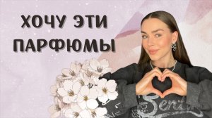 ПАРФЮМЕРНЫЕ ПОДАРКИ САМОЙ СЕБЕ И ВИШ-ЛИСТ #парфюмерия #ароматы #духи